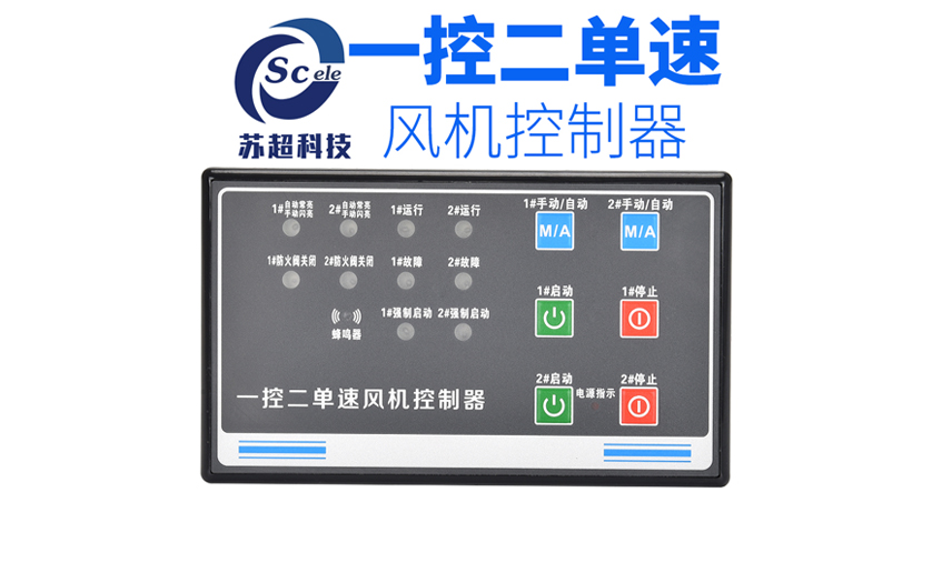 一控二單速風(fēng)機(jī)控制器